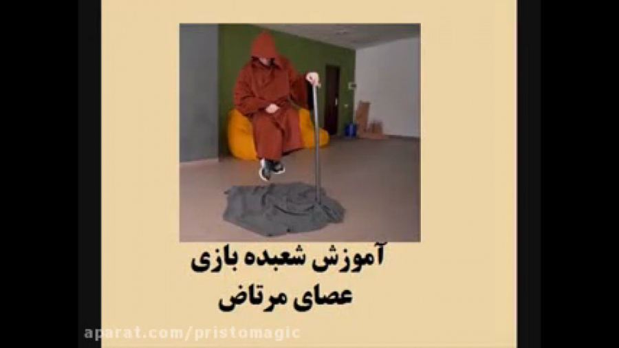 آموزش شعبده بازی ـ  عصای مرتاض