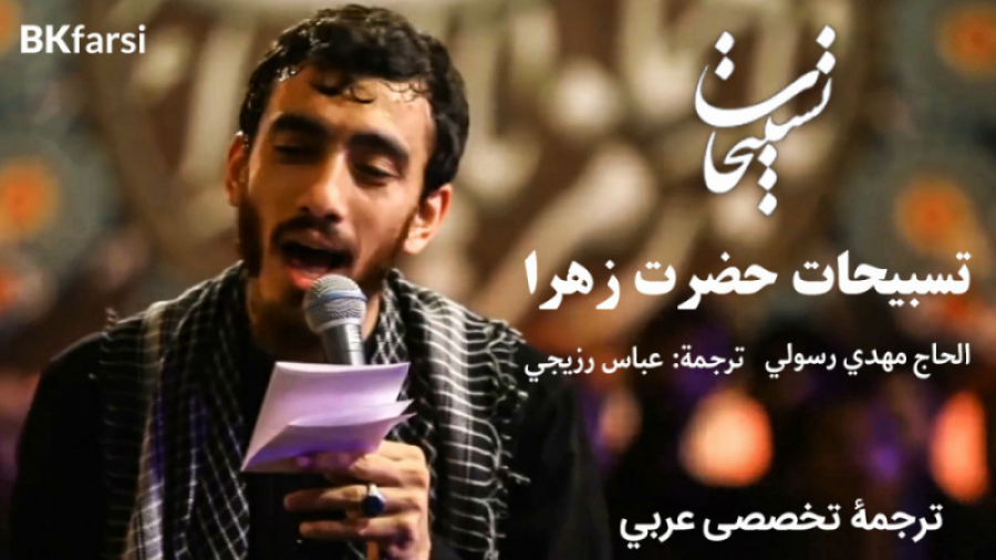 نماهنگ تسبیحات حضرت زهرا (ص) ح...