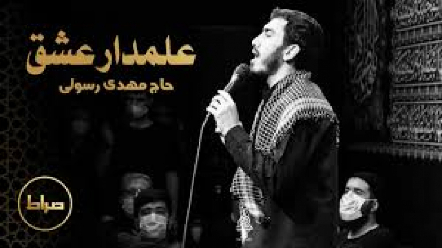 علمدار عشق نوحه شور  حاج مهدی...