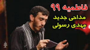 مداحی حاج مهدی رسولی  فاطمیه