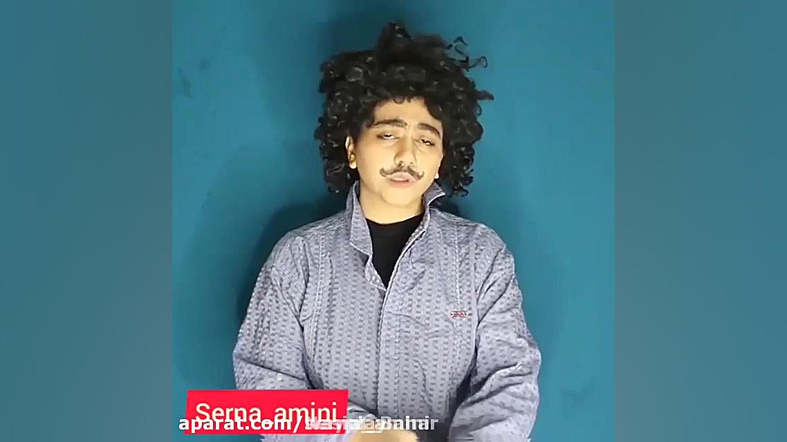 سرنا امینی ، جدید ... سرنا امی...