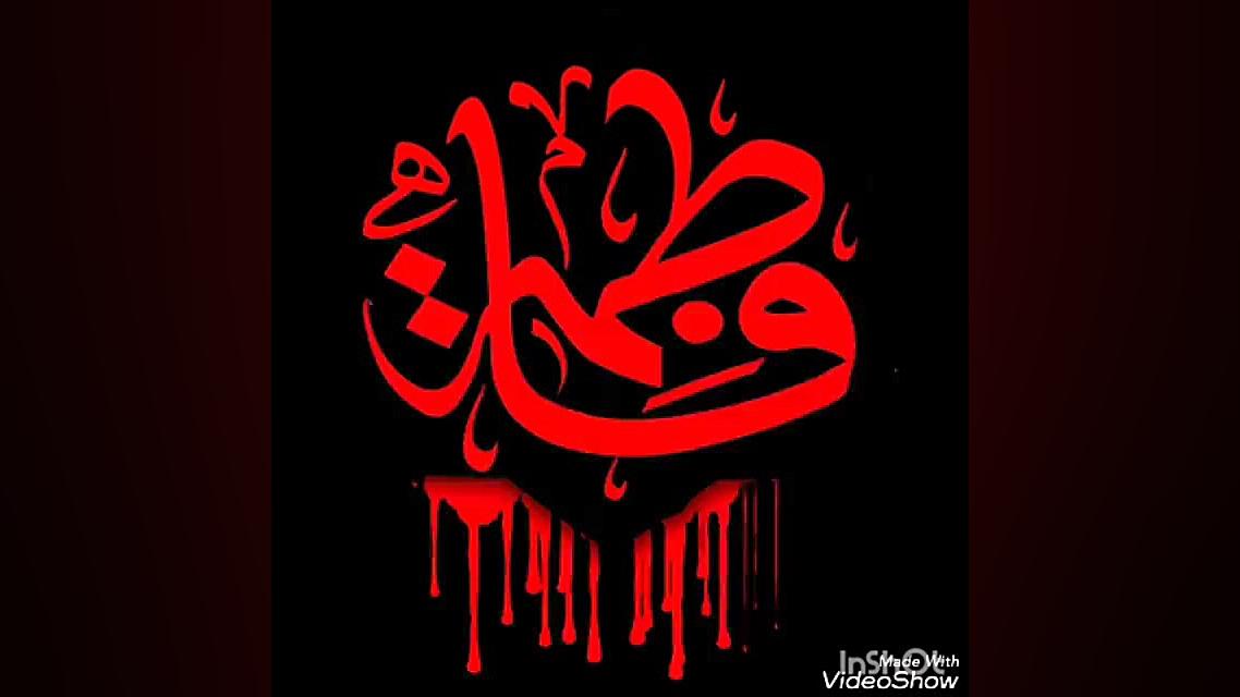 ایام فاطمیه تسلیت باد