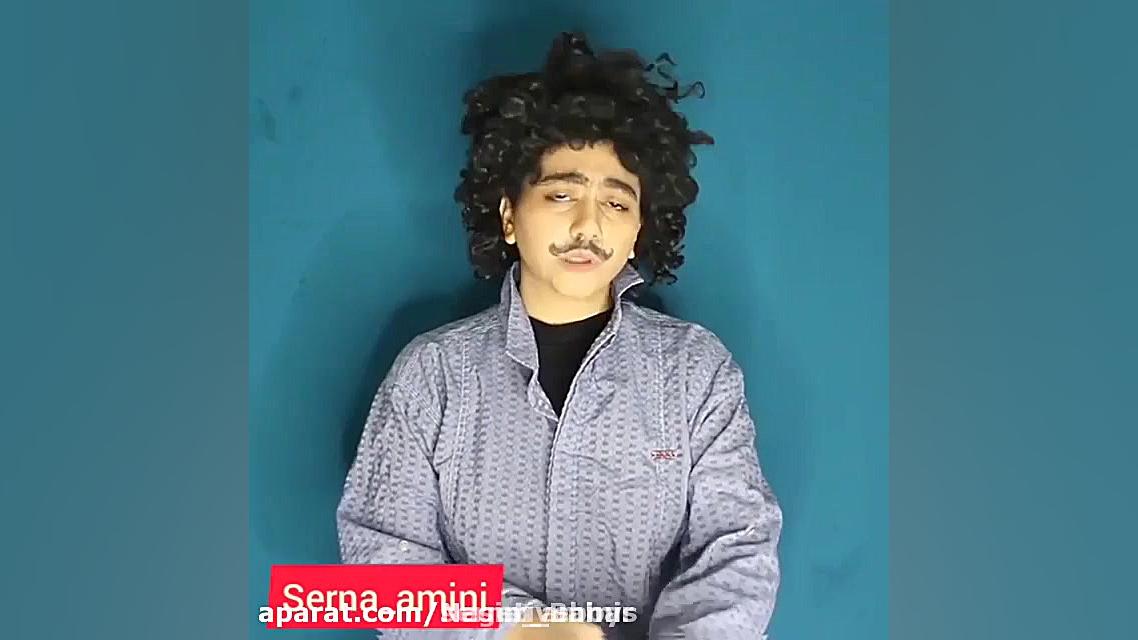 سرنا امینی ، جدید ... سرنا امی...