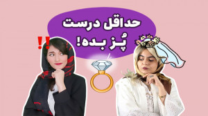 حداقل درست پُز بده!