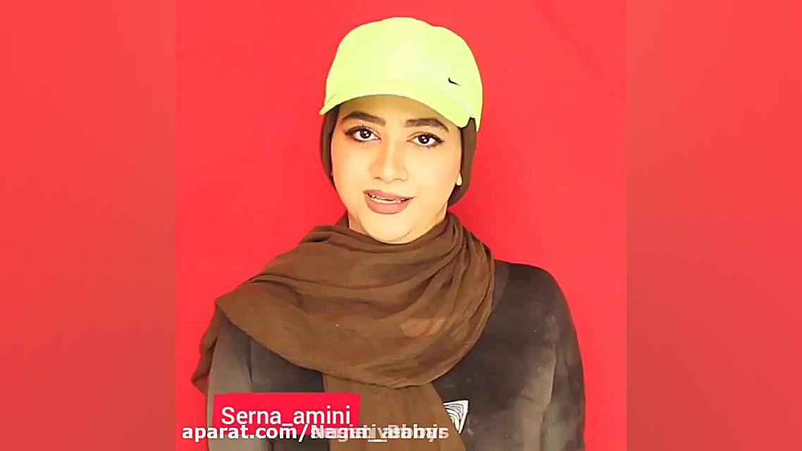 سرنا امینی ، جدید ... سرنا امی...