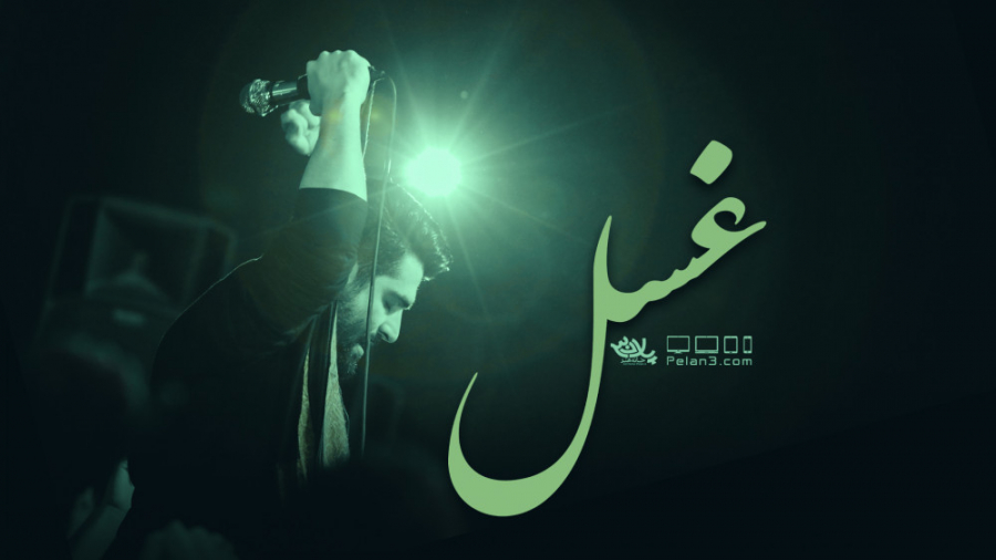 روضه بسیار زیبای غسل | کربلایی...