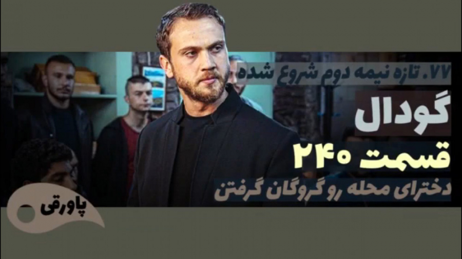 سریال گودال قسمت ۲۴۰
