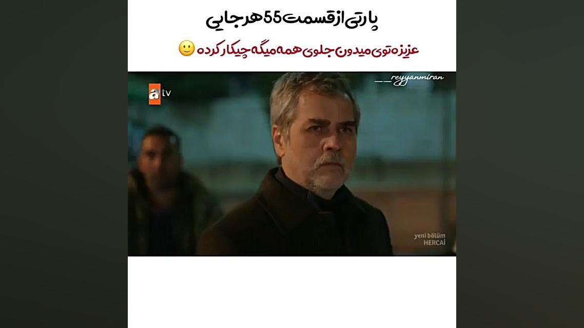 قسمت ۵۵ سریال هرجایی  عزیزه جل...