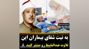 تلاوت عبدالباسط(به نیت شفا)