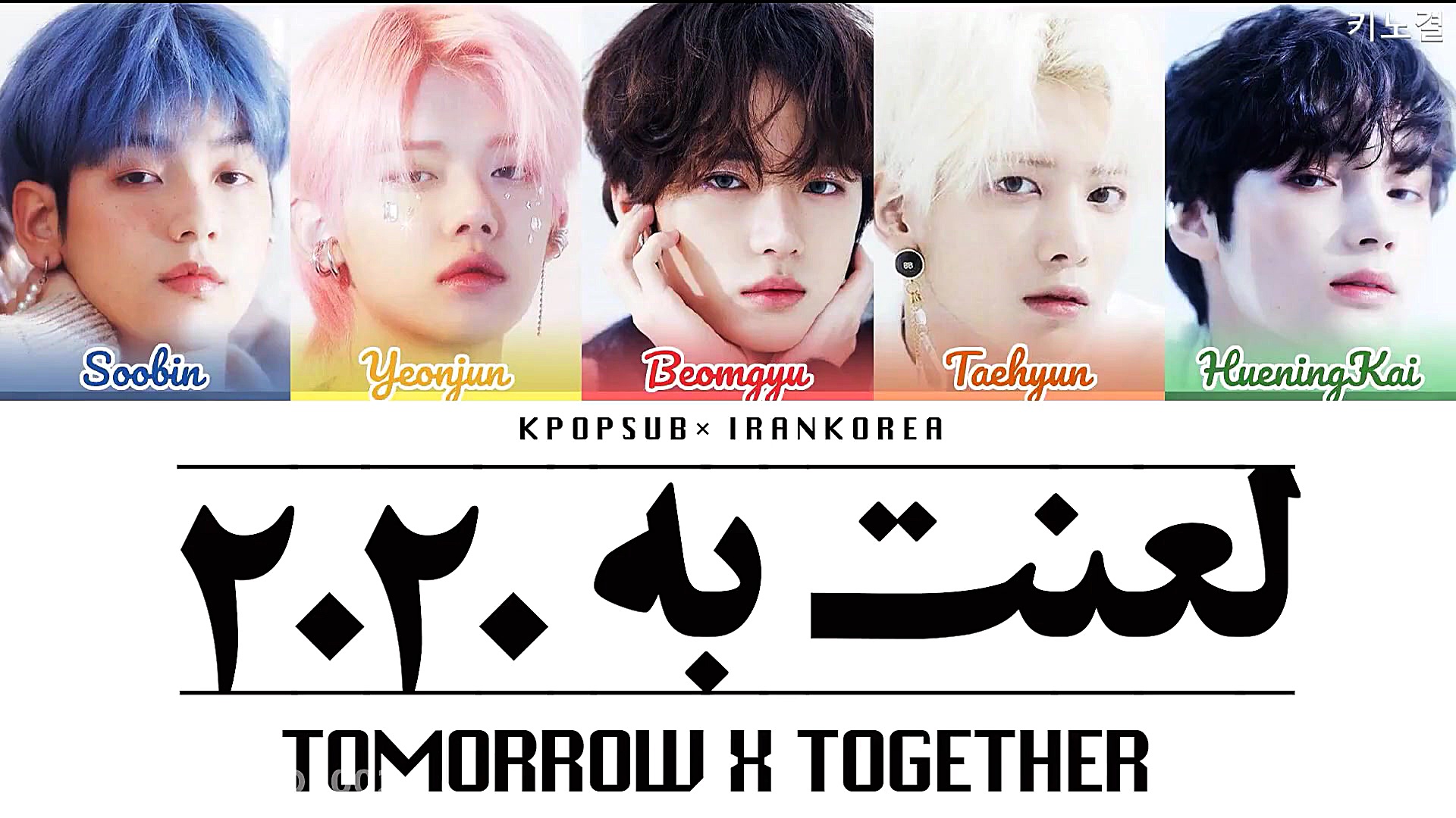 TXT  F2020 تی اکس تی اهنگ جدید...