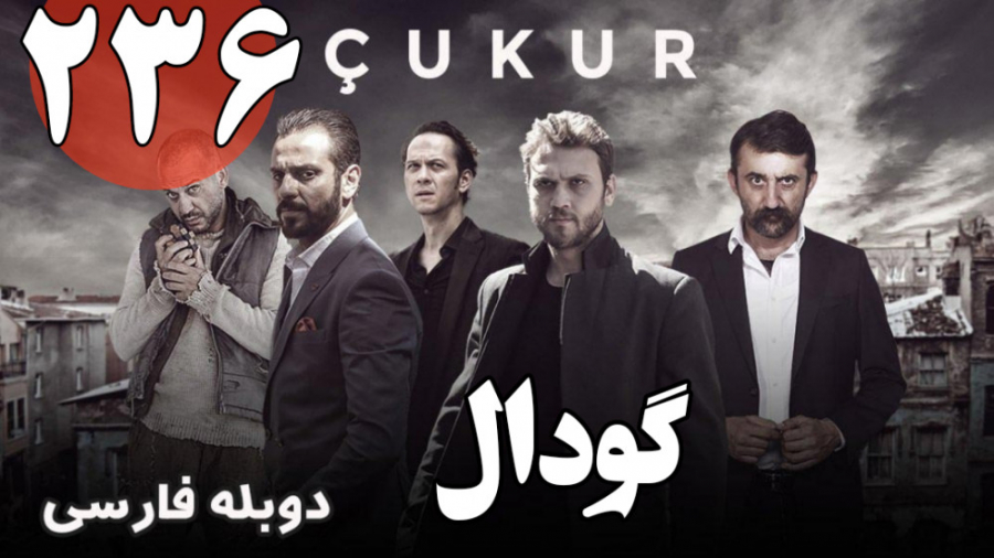 سریال ترکی گودال قسمت 236 دوبل...