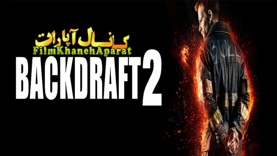 فیلم خارجی - Backdraft 2 2019 - دوبله فارسی زمان5302ثانیه