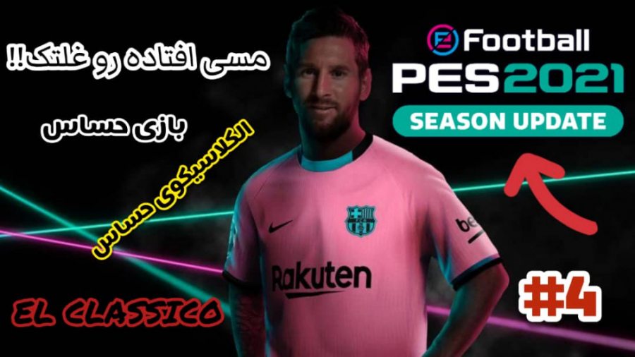 مسترلیگ بارسلونا PES 2021 پارت...