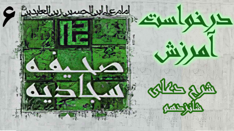 شرح دعای 16 صحیفه سجادیه | جلس...