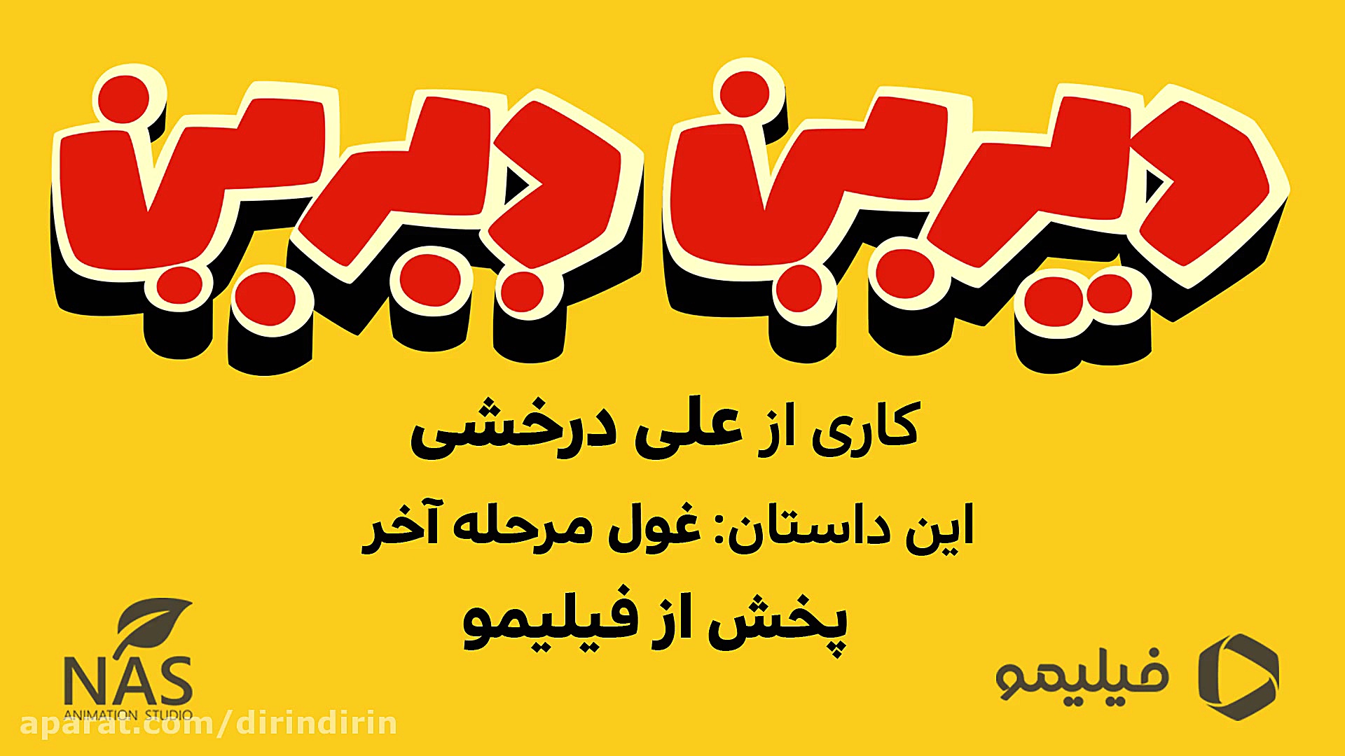 قسمت بیست و سوم : غول مرحله آخ...