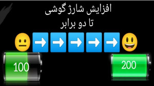 دو برابر کردن باتری گوشی