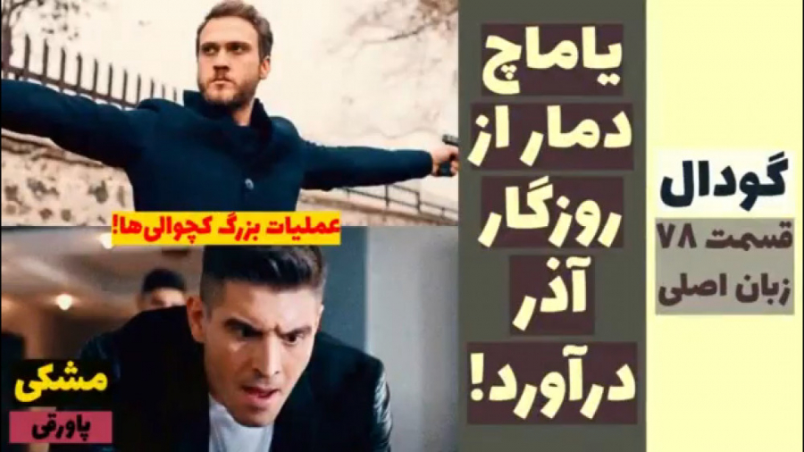 سریال گودال: قسمت ۷۸ زبان اصلی...