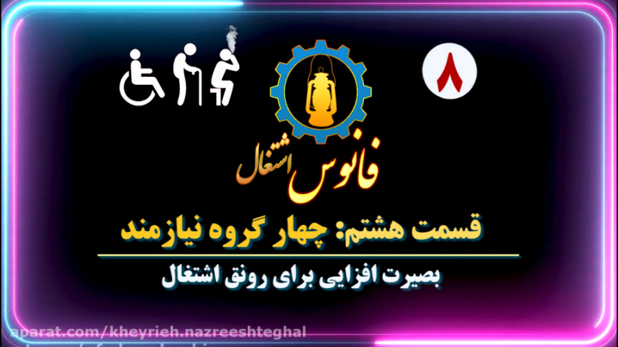 مجموعه فانوس اشتغال قسمت هشتم(...