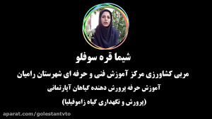 آموزش حرفه پرورش دهنده گیاهان...