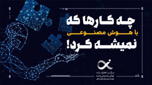 چه کارها که با هوش مصنوعی نمیش...