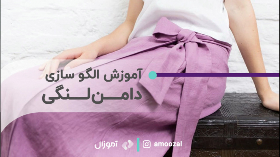 آموزش الگوسازی دامن لنگی خیاطی...
