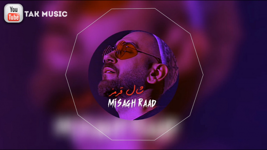 شال قرمز   میثاق راد