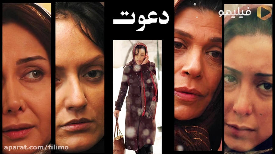 6 ثانیه ای فیلم سینمای دعوت