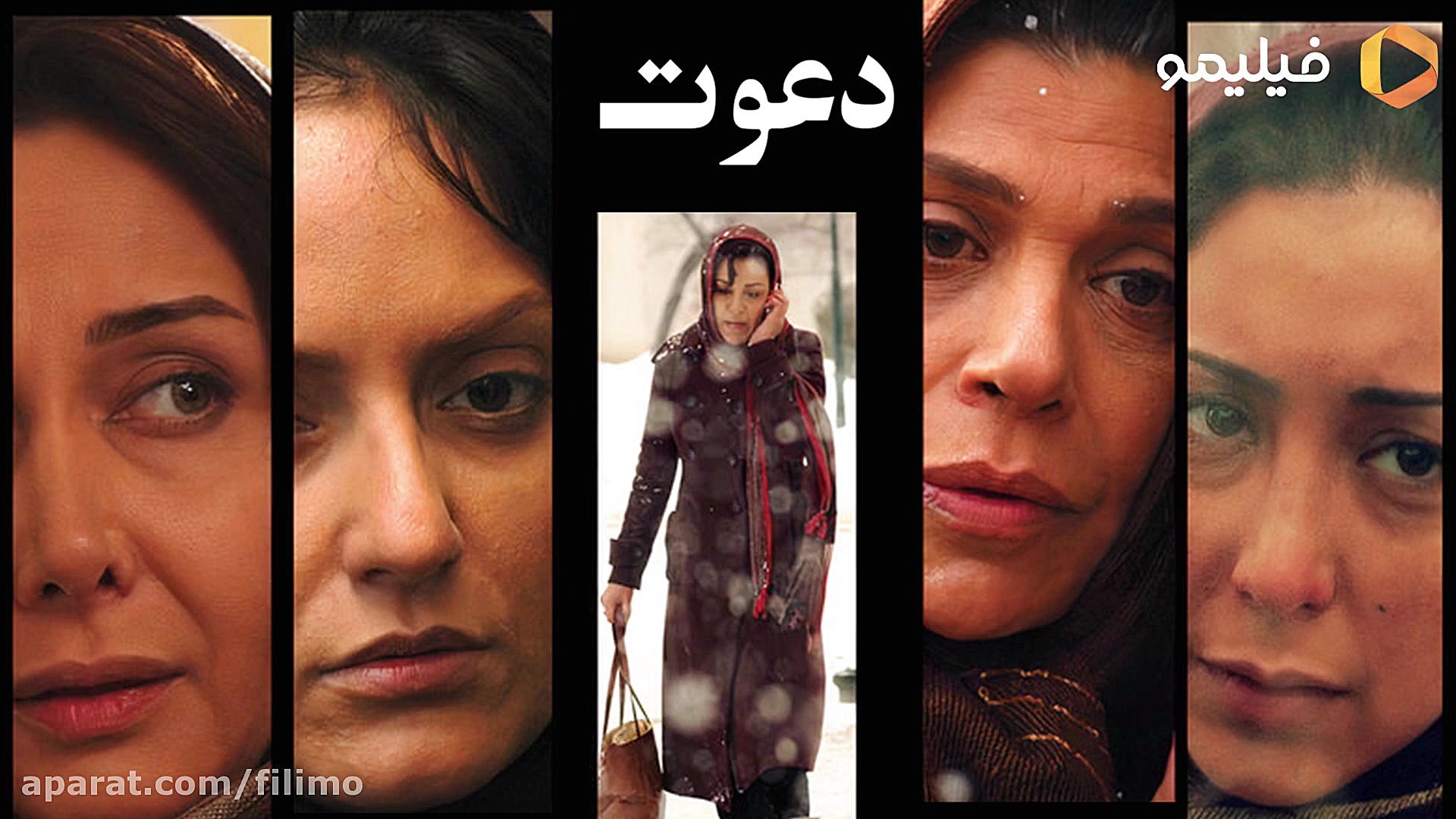 6 ثانیه ای فیلم سینمای دعوت