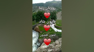 شاد باشید (دنیا بزرگ و زمان کم...