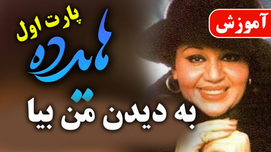 به دیدن من بیا هایده اموزش پار...