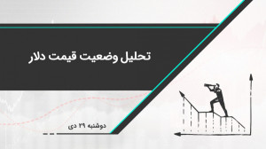 تحلیل وضعیت قیمت دلار | تحلیل...