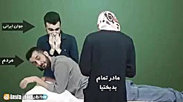 آمپول بدبختی