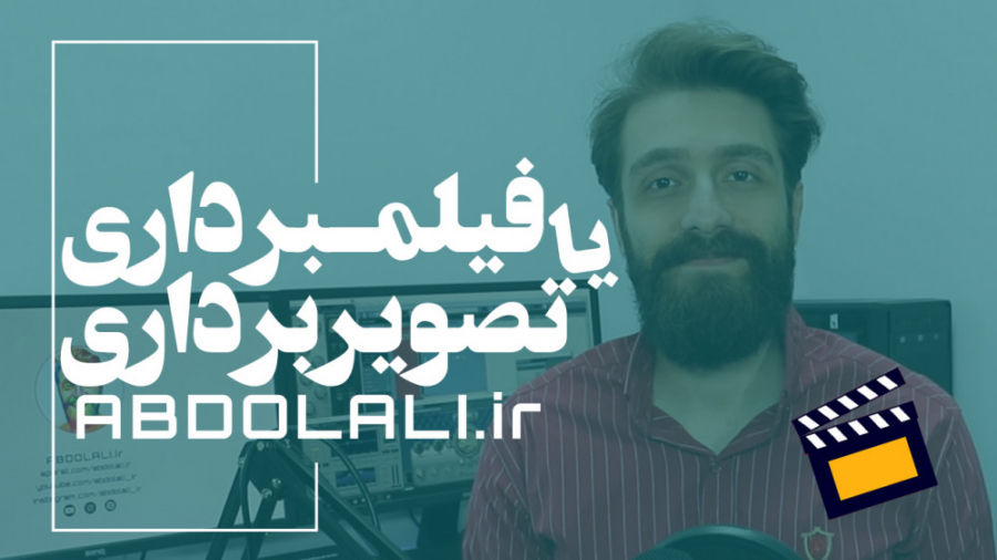 تصویربرداری یا فیلمبرداری ؟؟