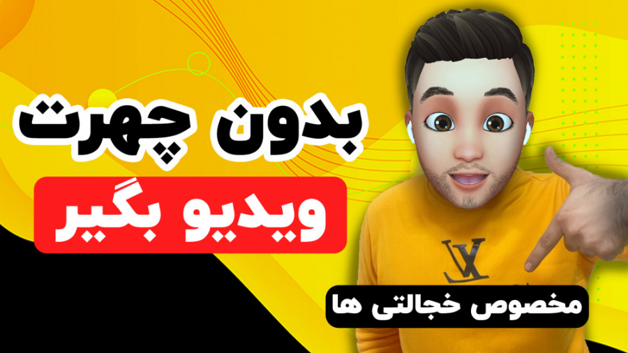 ساختن ایموجی خود  بدون چهرت می...