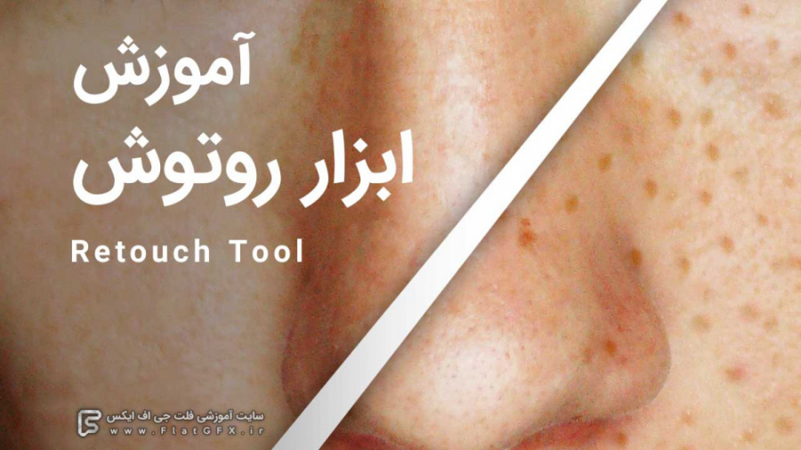 آموزش ابزار روتوش فتوشاپ
