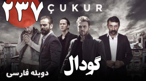 سریال ترکی گودال قسمت 237دوبله...