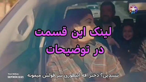 سریال دختر سفیر قسمت 36 زیرنوی...