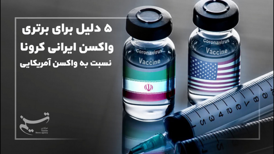 5 دلیل برای برتری واکسن ایرانی...