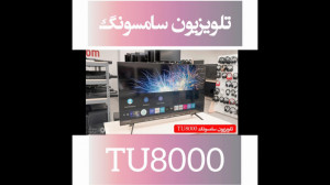 تلویزیون سامسونگ TU8000