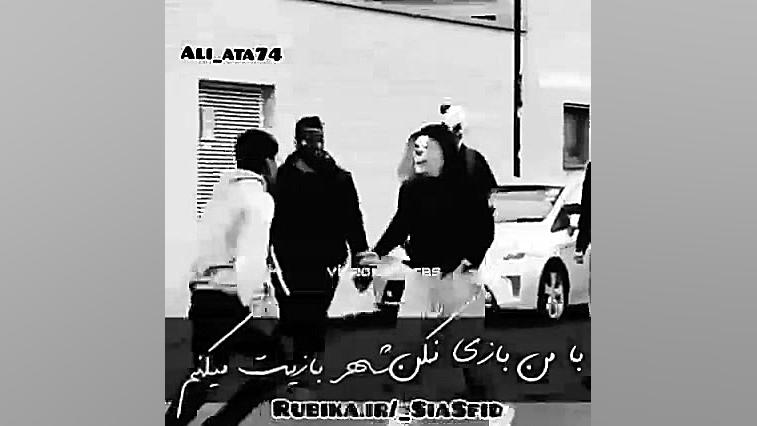 با من بازی نکن شهر بازیت میکنم