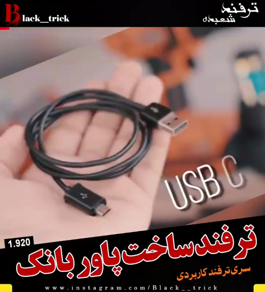 اموزش ساخت پاوربانک