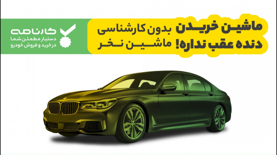 ماشین خریدن دنده عقب نداره! بد...