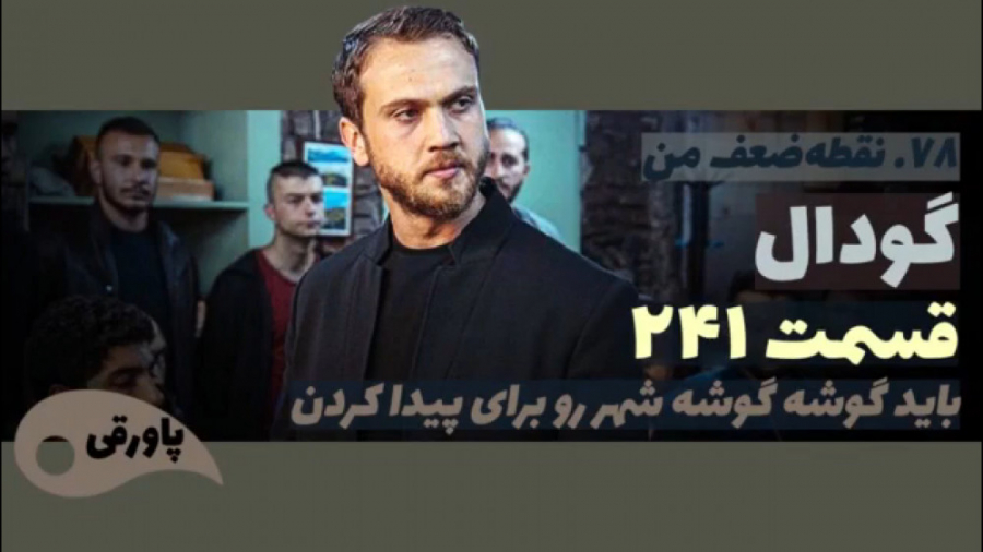 سریال گودال قسمت ۲۴۱