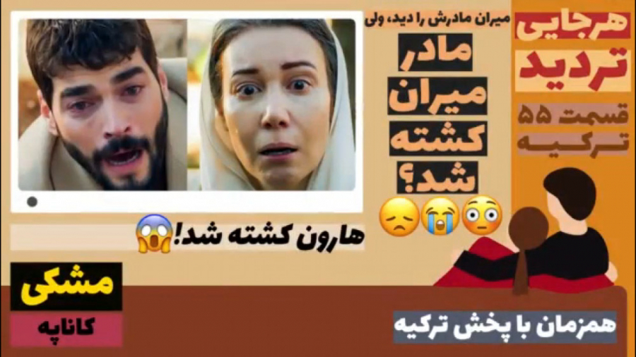 سریال تردید: قسمت ۵۵ ترکیه زبا...