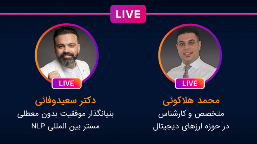 از رویا تا واقعیت با محمد هلاک...