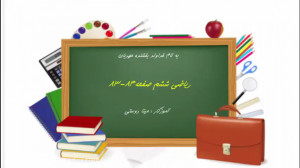 ریاضی ششم صفحه 83 و 84 (مینا د...