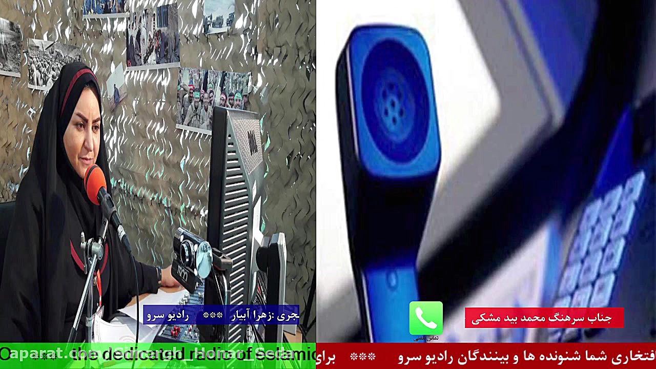 ارتباط تلفنی با جناب سرهنگ محم...