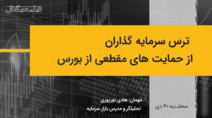 دیلی سیگنال | ترس سرمایه گذارا...