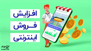 فروش آنلاین با این چند !