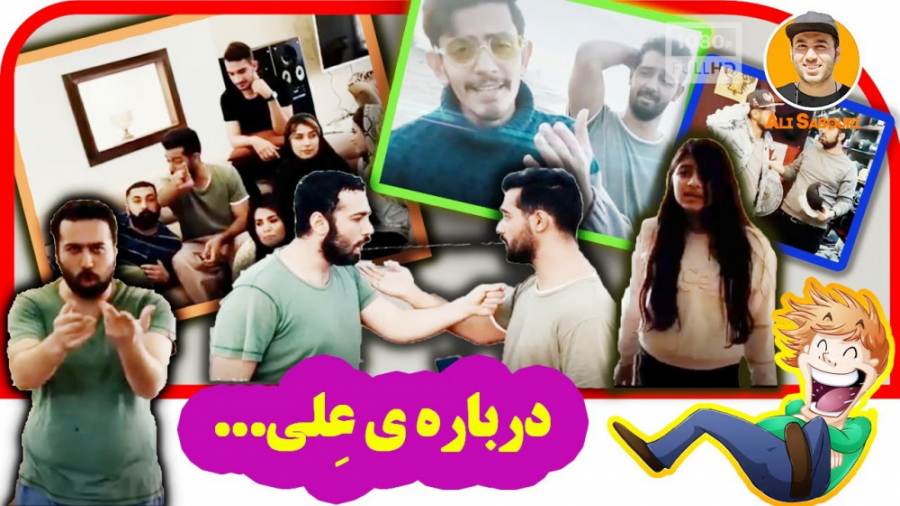 درباره الی یا علی الی منو خیلی...